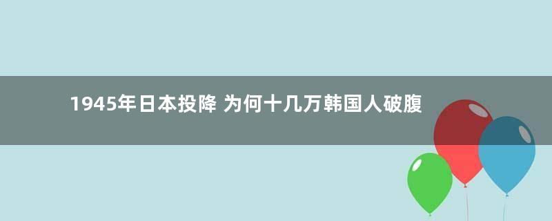 1945年日本投降 为何十几万韩国人破腹自杀？